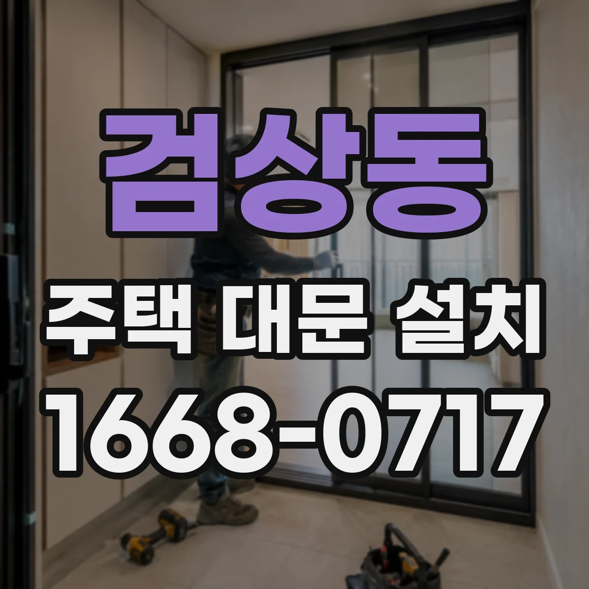 검상동 주택 대문 설치