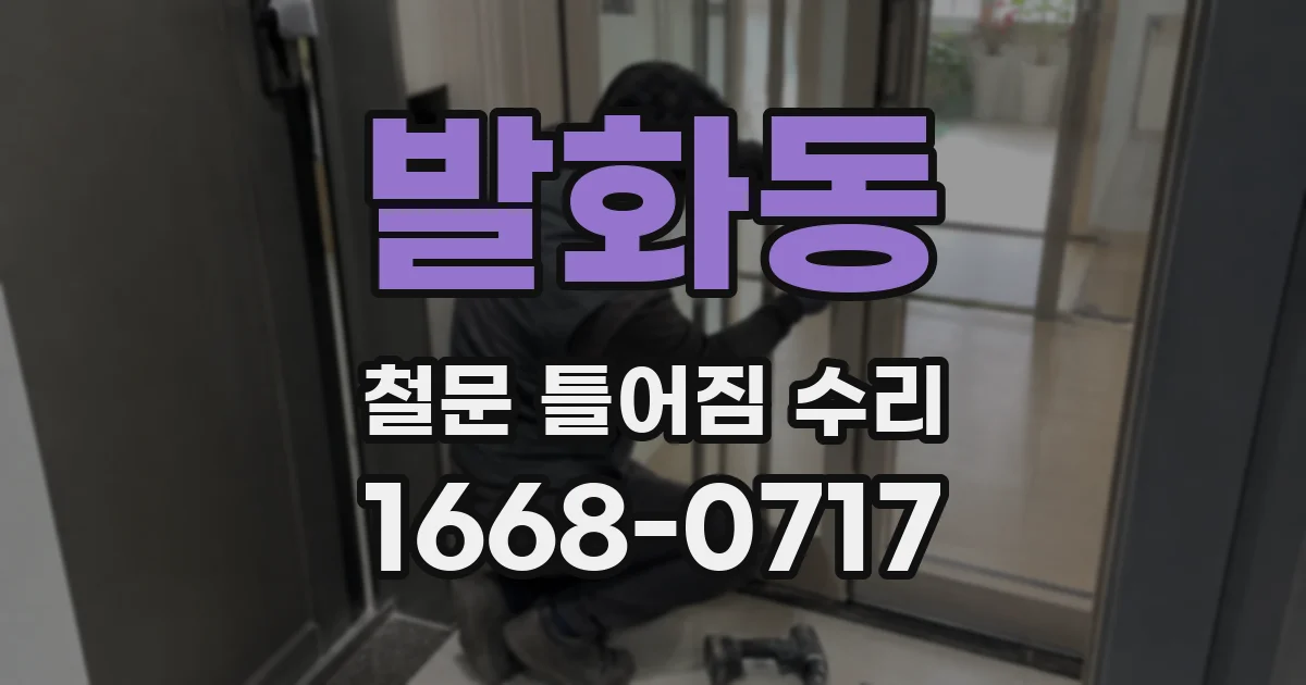 발화동 철문 틀어짐 수리