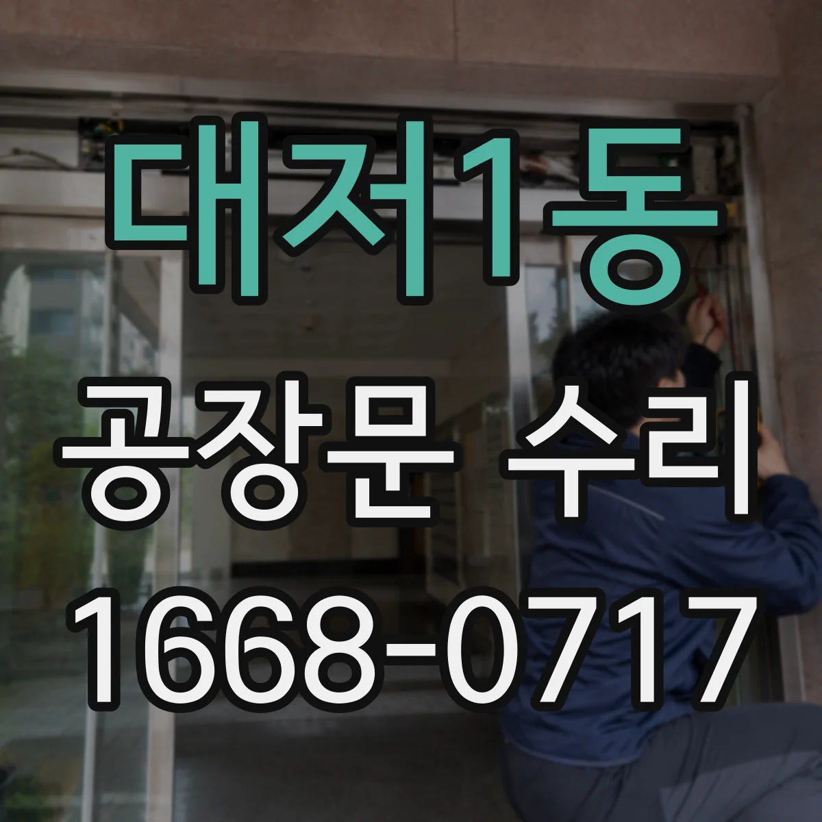 대저1동 공장문 수리