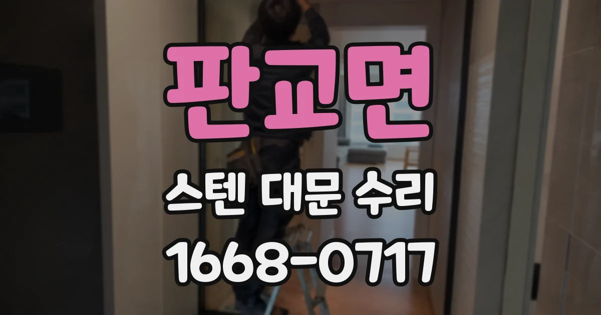 판교면 스텐 대문 수리