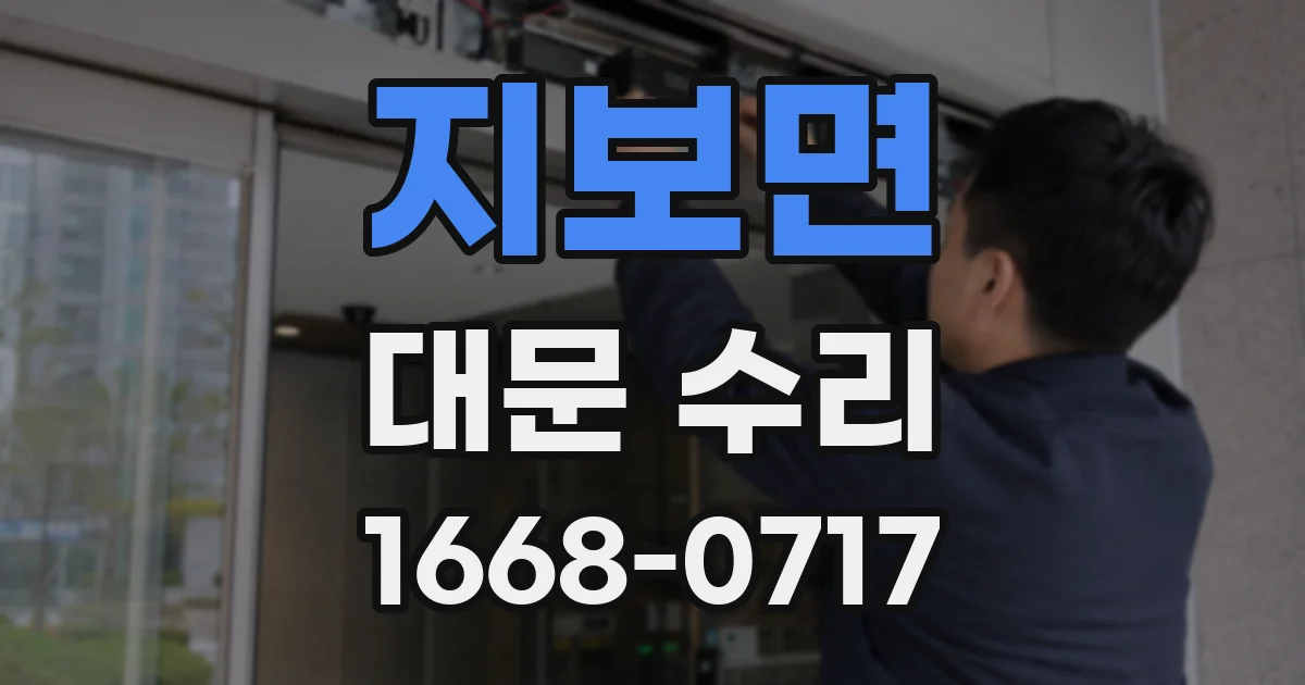 지보면 대문 수리