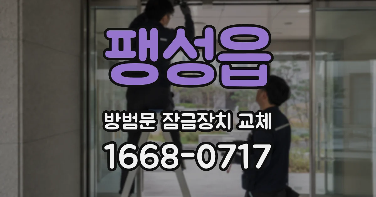 팽성읍 방범문 잠금장치 교체