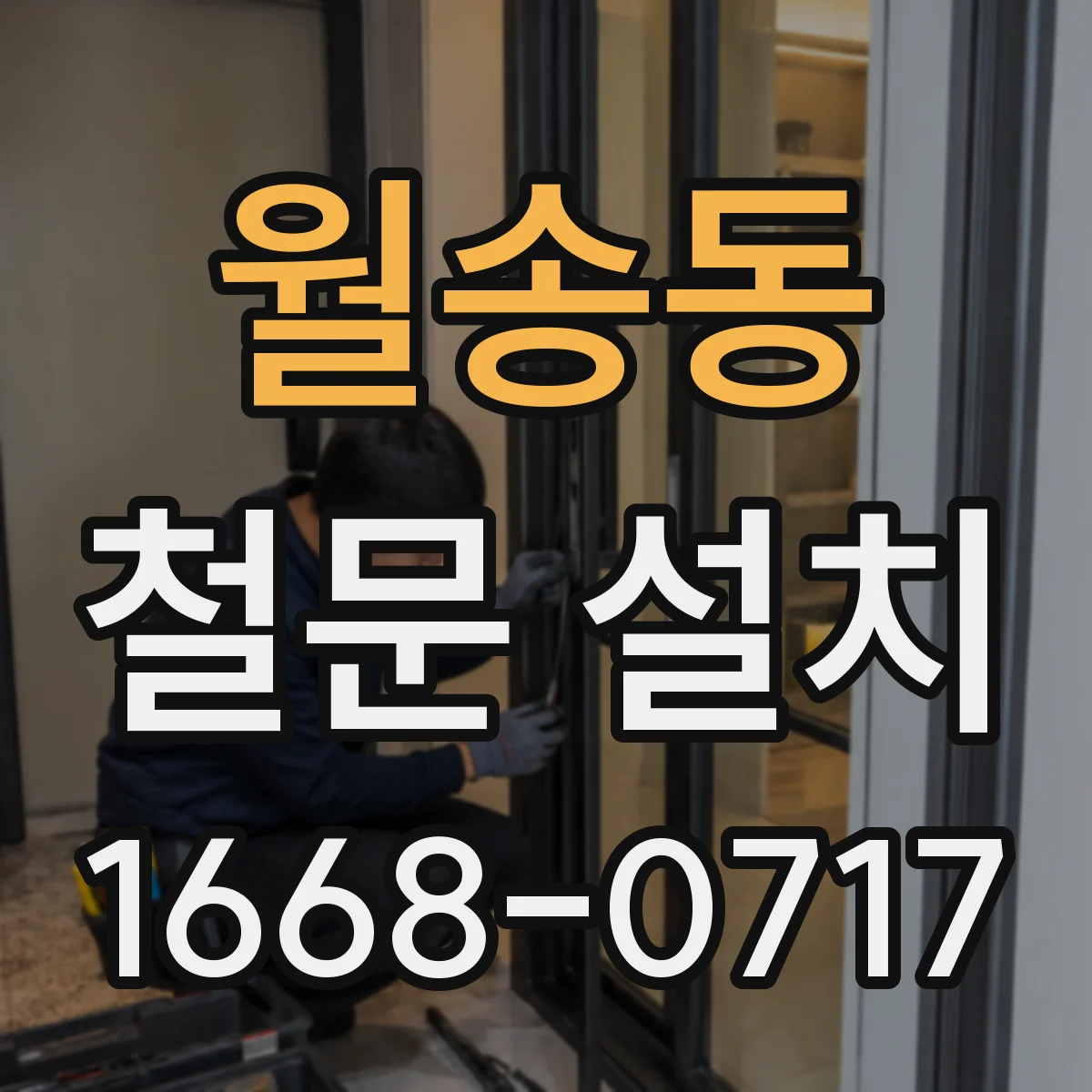 월송동 철문 설치