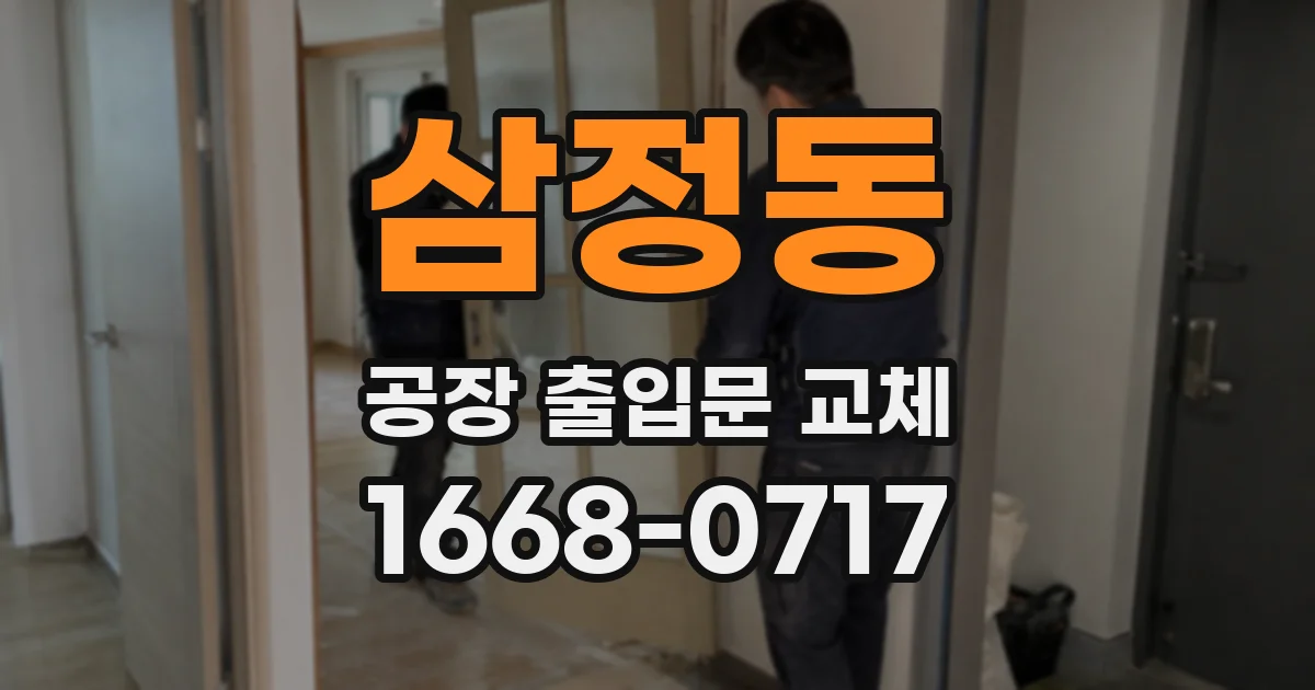 삼정동 공장 출입문 교체