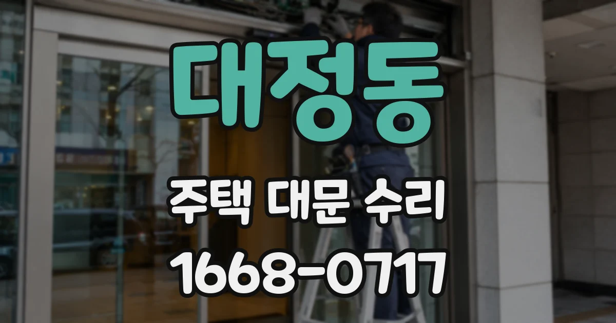 대정동 주택 대문 수리