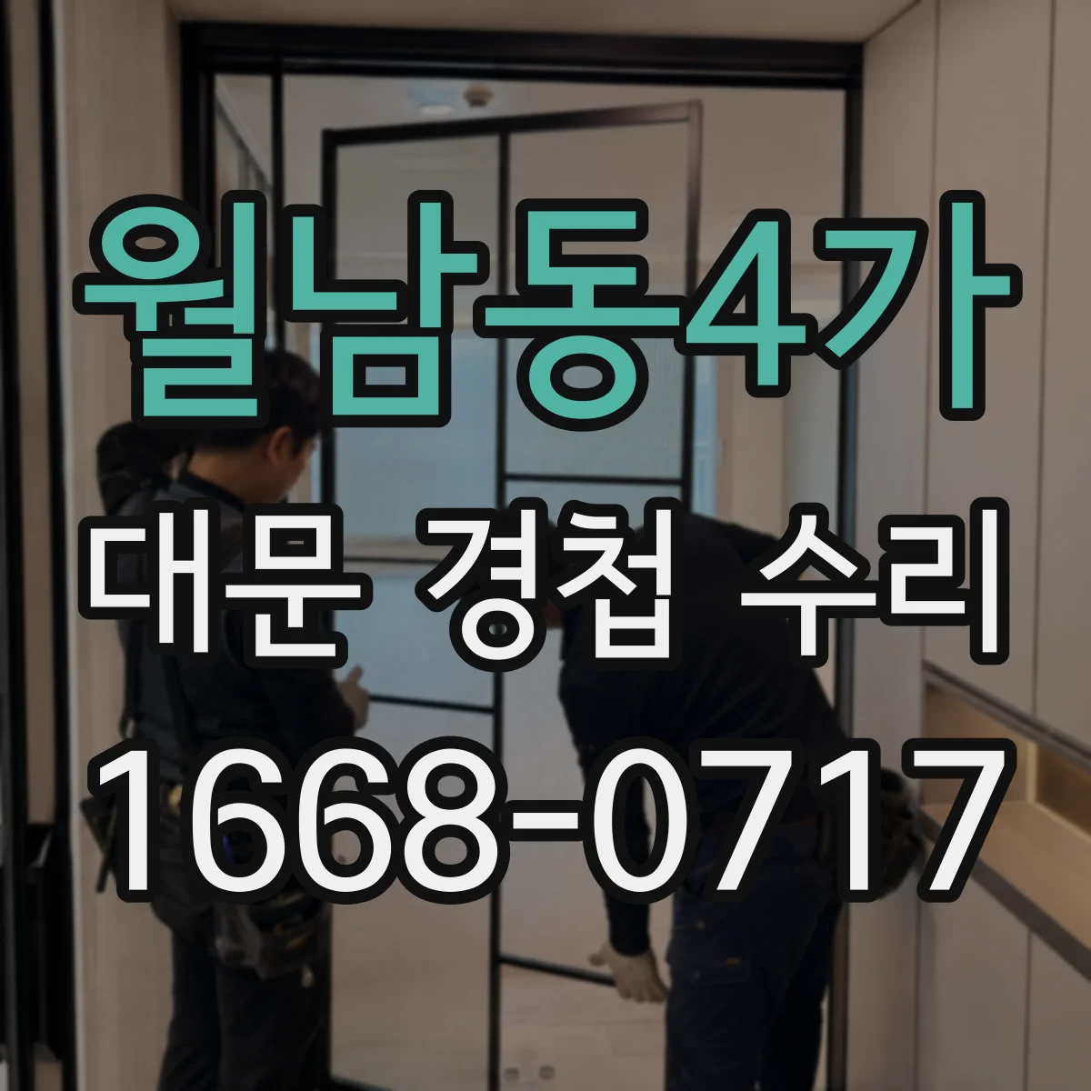 월남동4가 대문 경첩 수리
