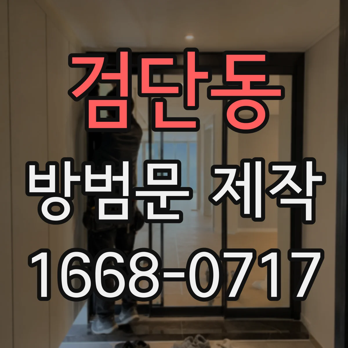 검단동 방범문 제작