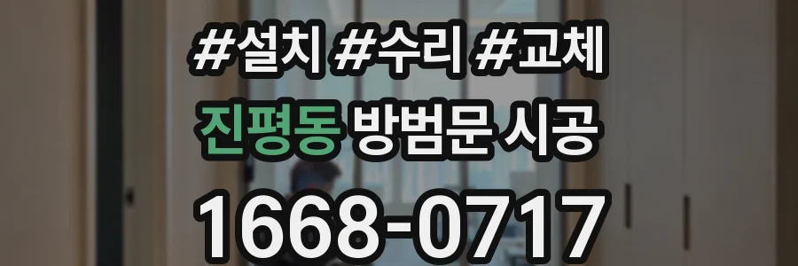 진평동 방범문 시공