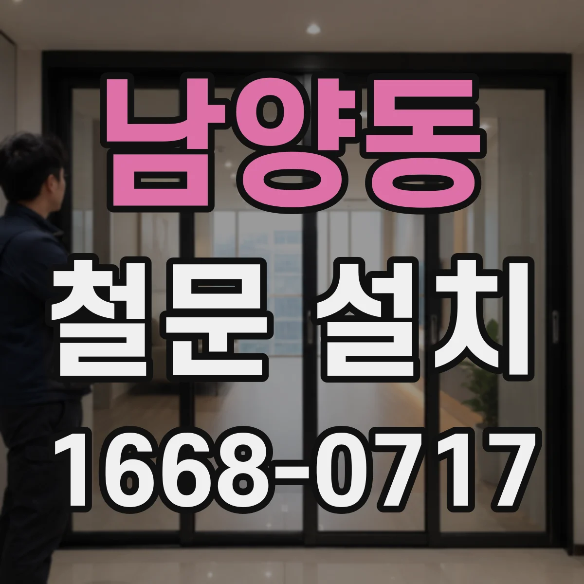 남양동 철문 설치