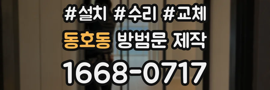 동호동 방범문 제작