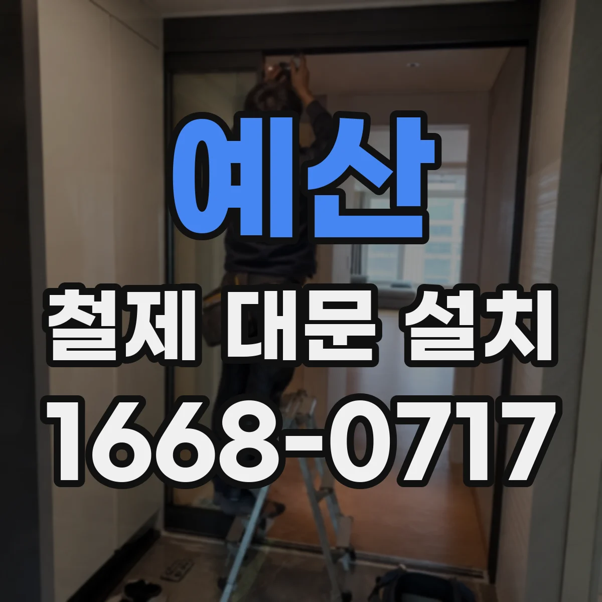 예산 철제 대문 설치