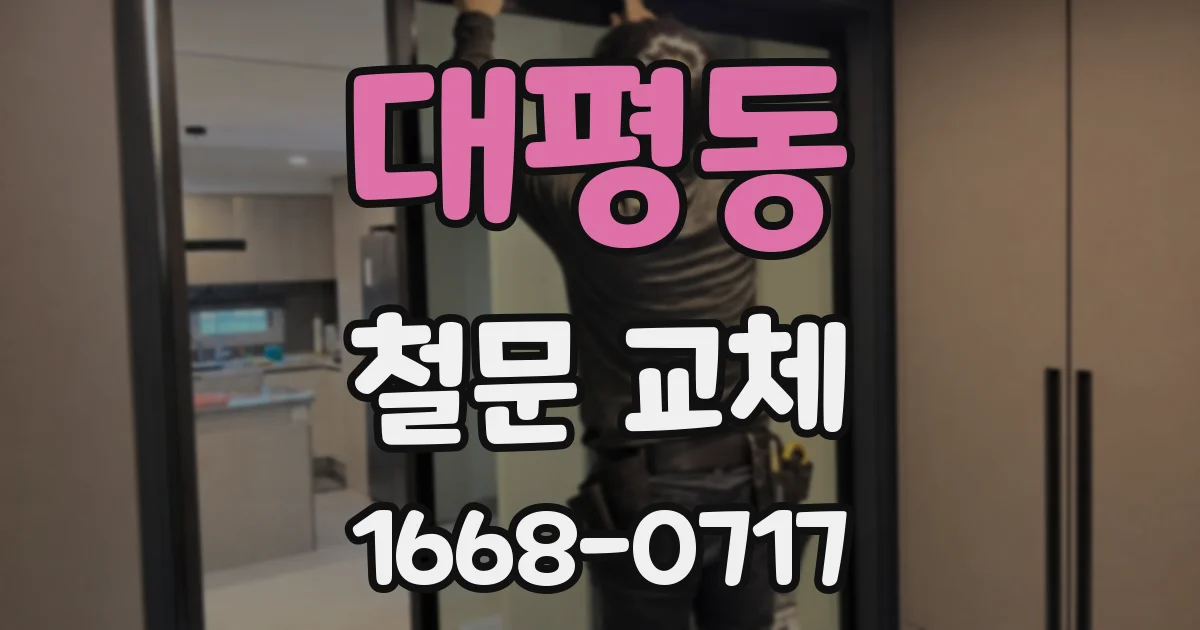 대평동 철문 교체