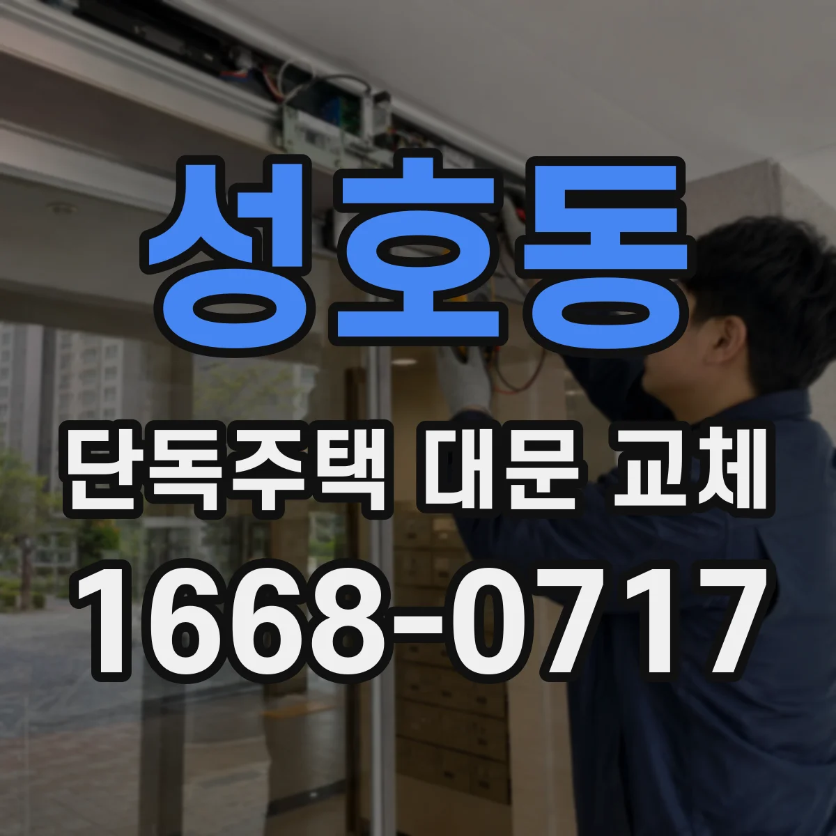 성호동 단독주택 대문 교체