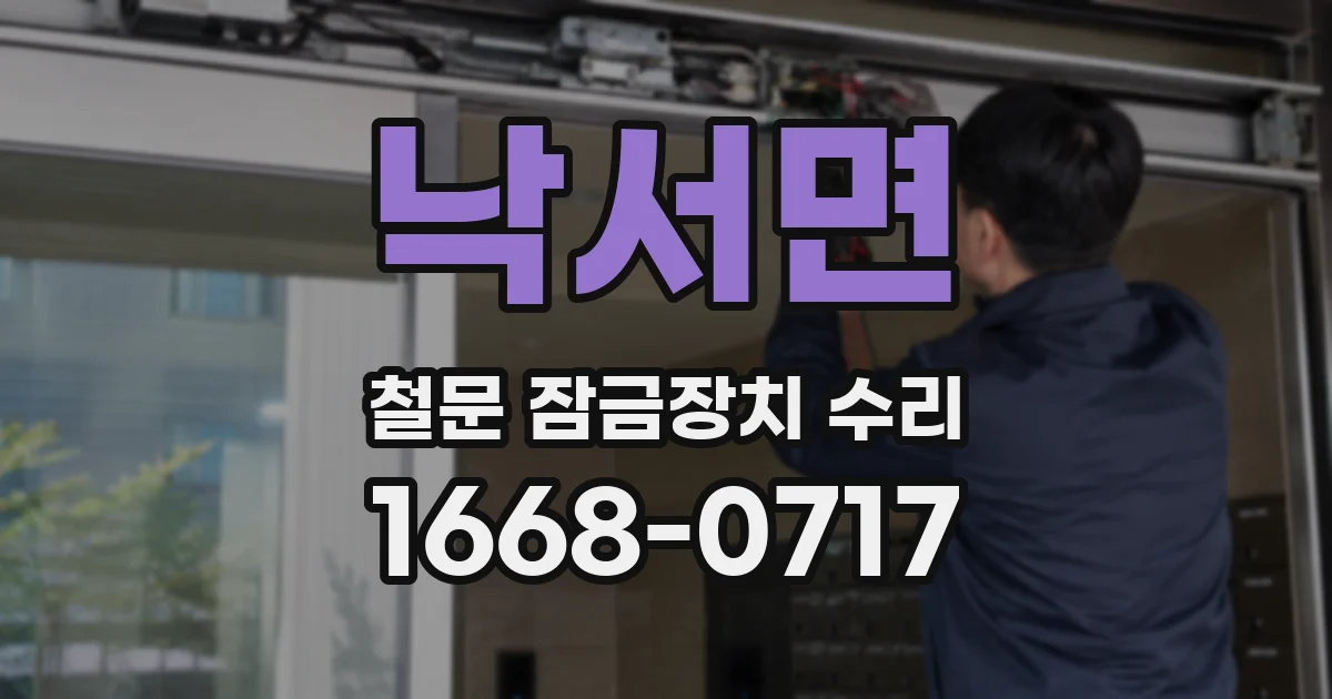 낙서면 철문 잠금장치 수리