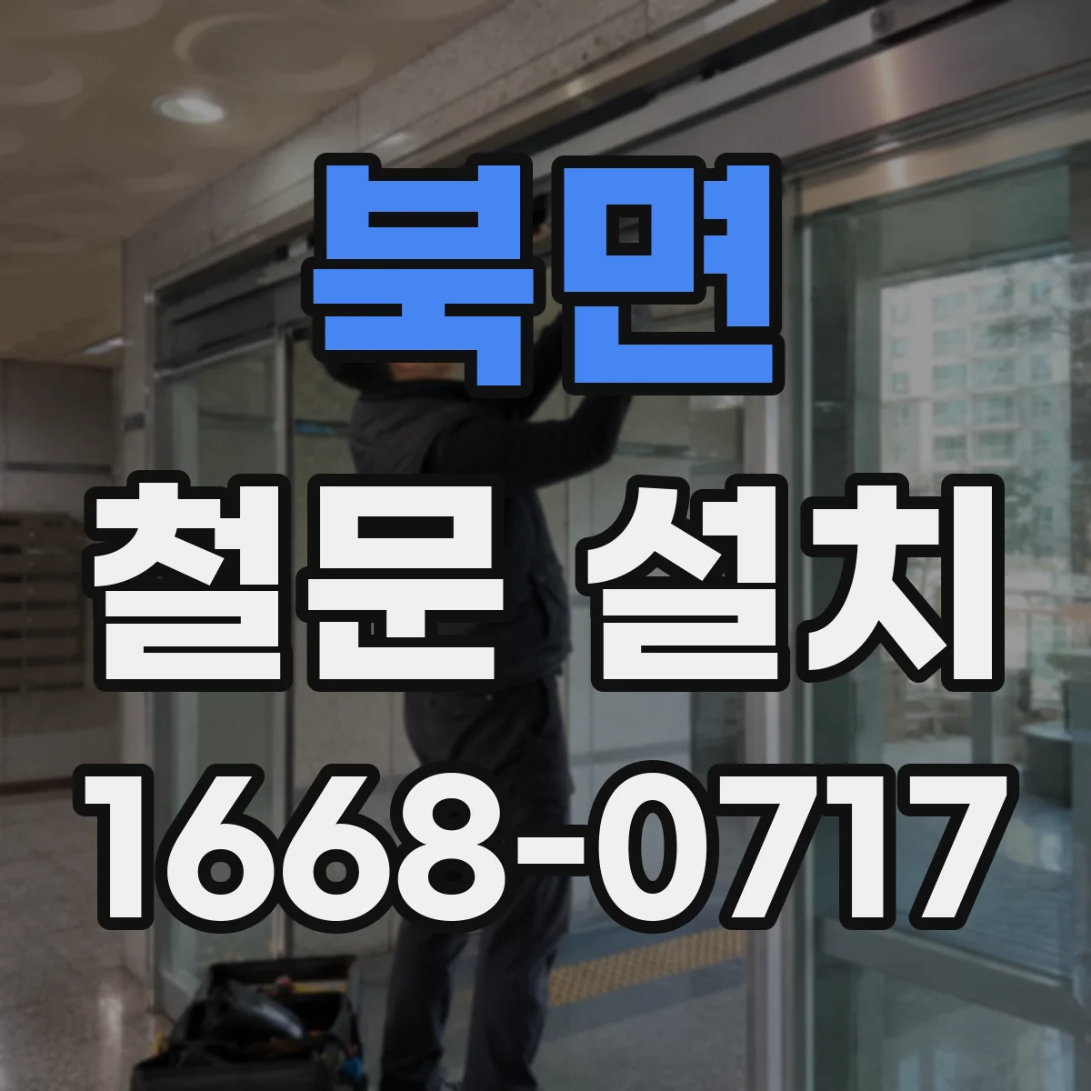 북면 철문 설치