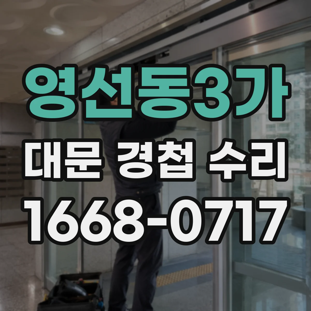 영선동3가 대문 경첩 수리