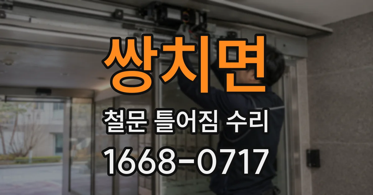 쌍치면 철문 틀어짐 수리