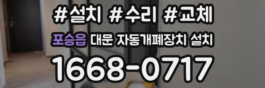 포승읍 대문 자동개폐장치 설치
