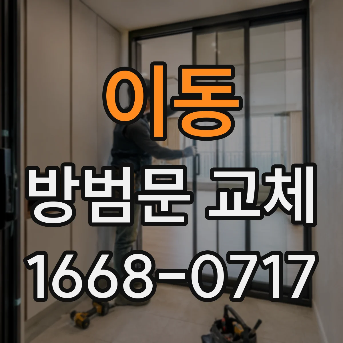 이동 방범문 교체