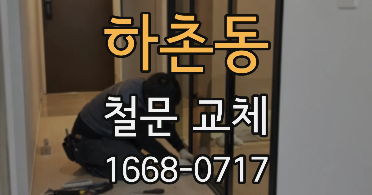 하촌동 철문 교체