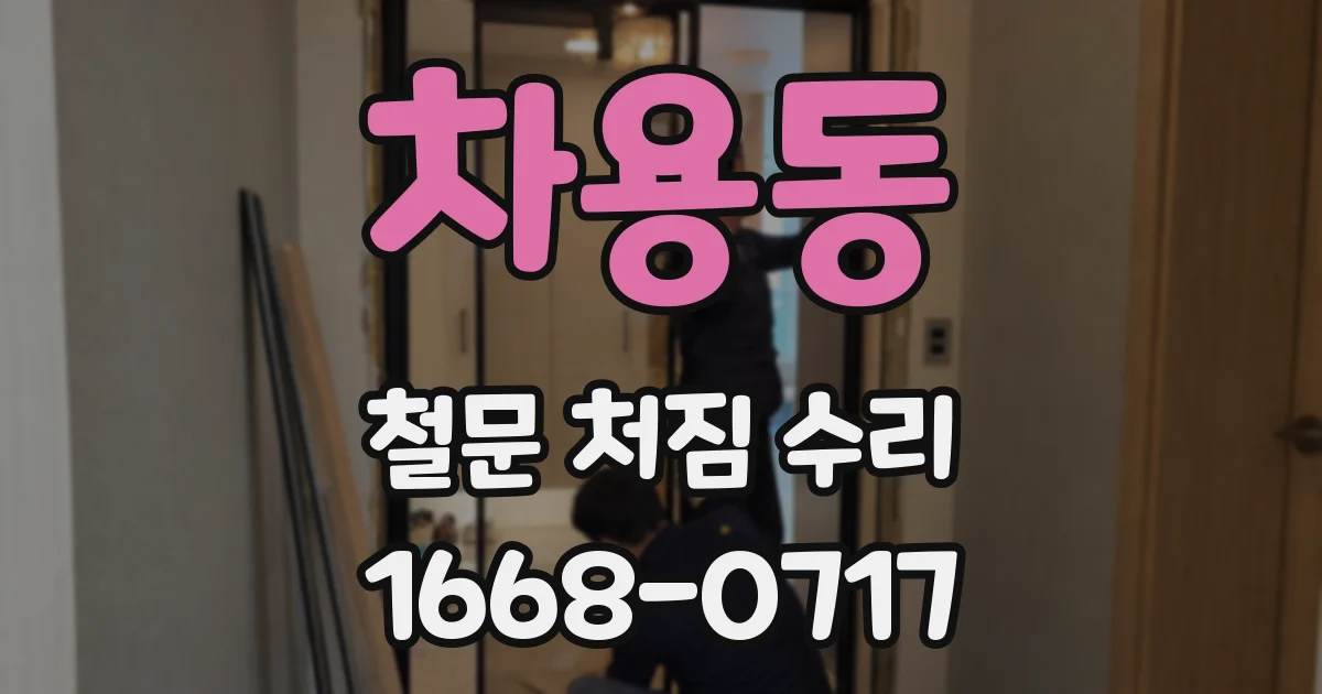 차용동 철문 처짐 수리