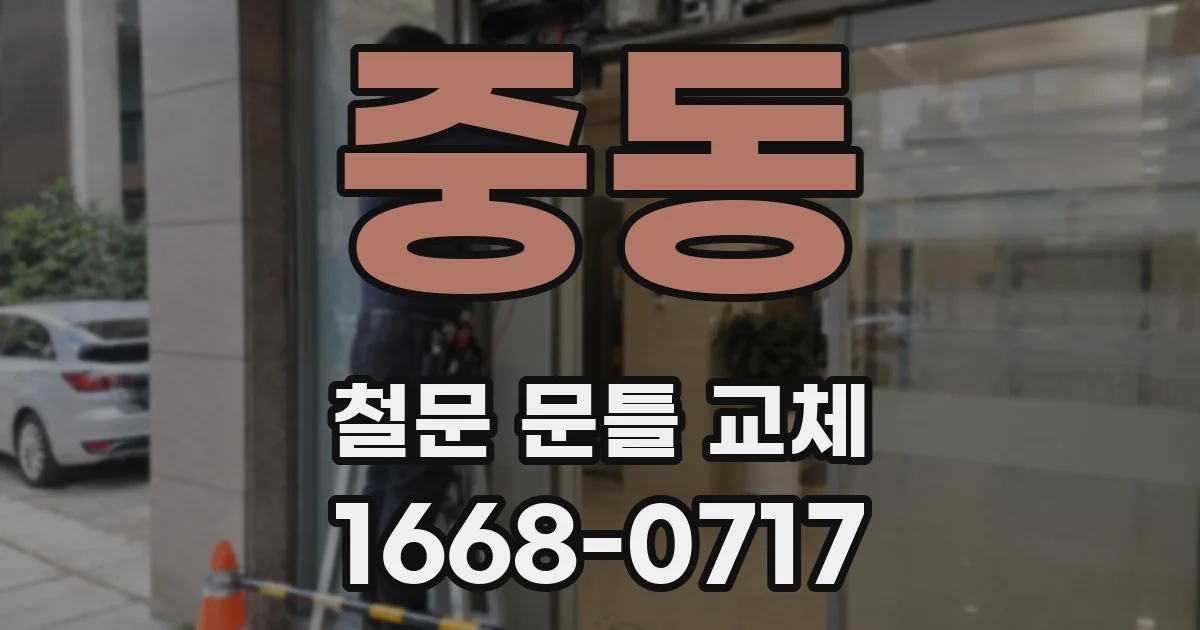 중동 철문 문틀 교체