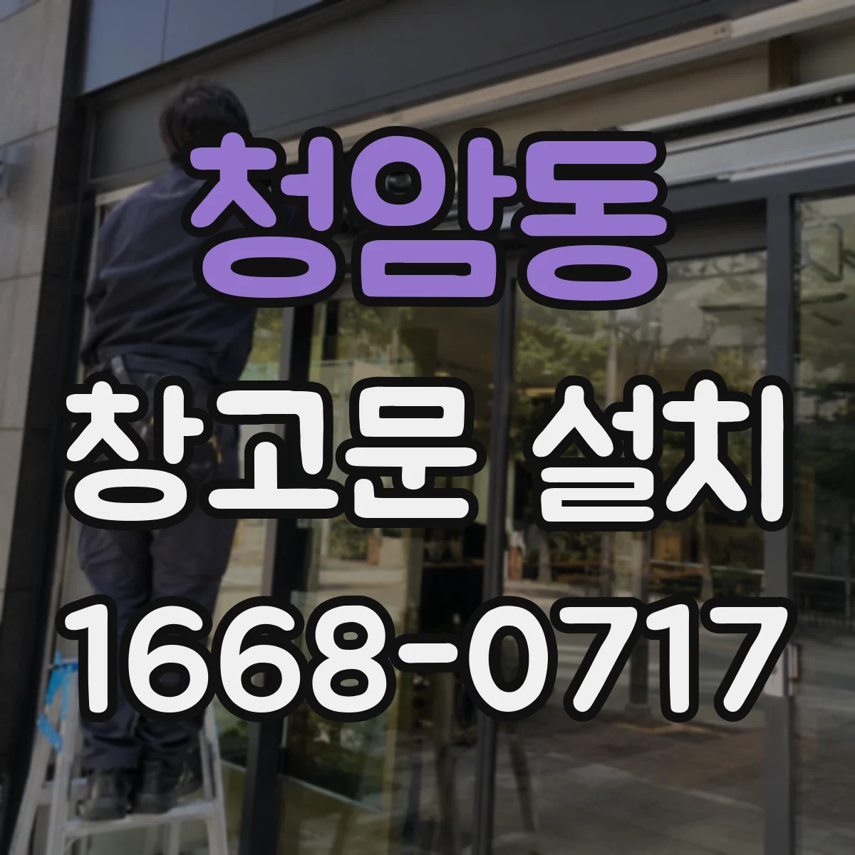 청암동 창고문 설치