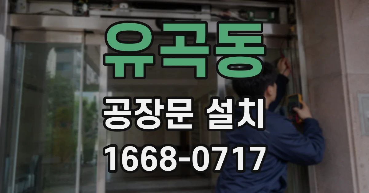 유곡동 공장문 설치