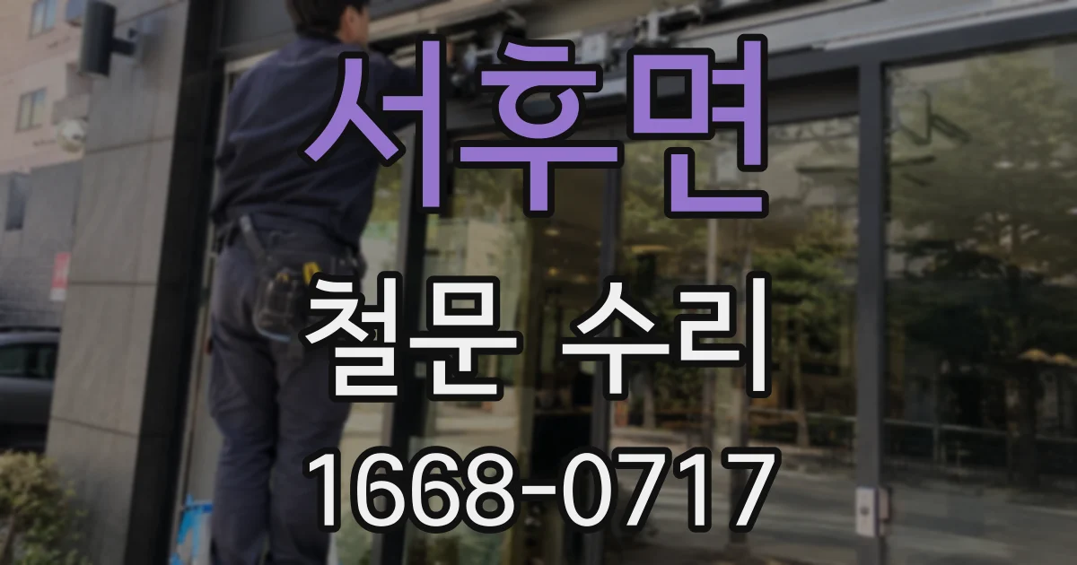 서후면 철문 수리