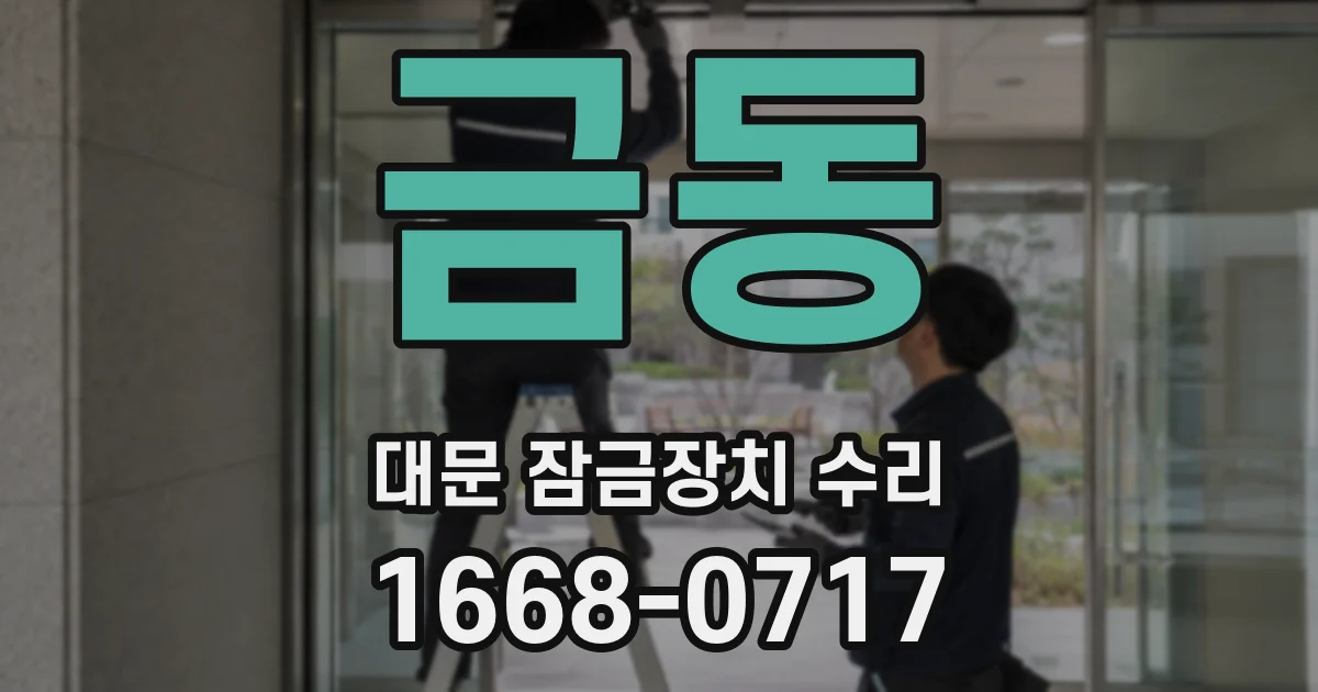 금동 대문 잠금장치 수리