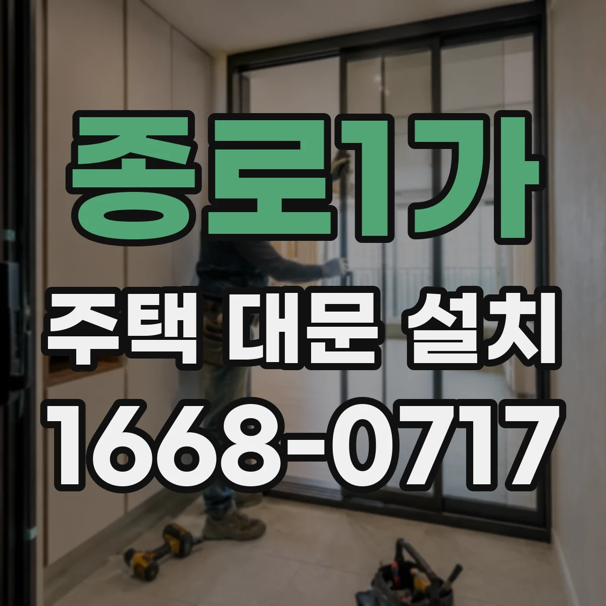 종로1가 주택 대문 설치