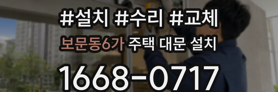 보문동6가 주택 대문 설치