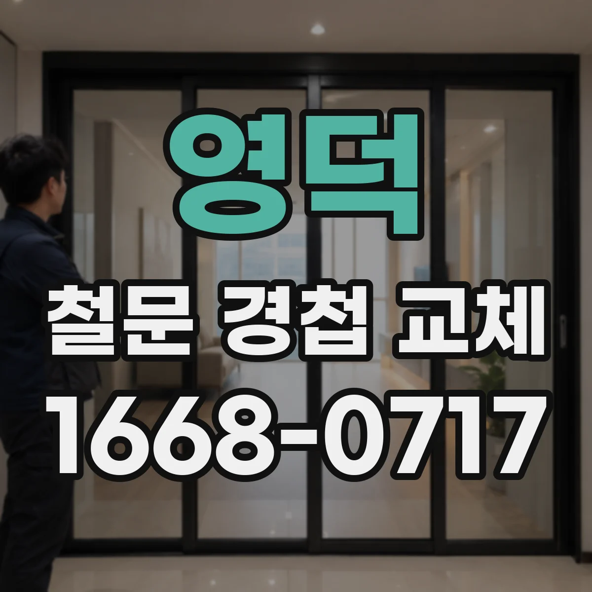 영덕 철문 경첩 교체