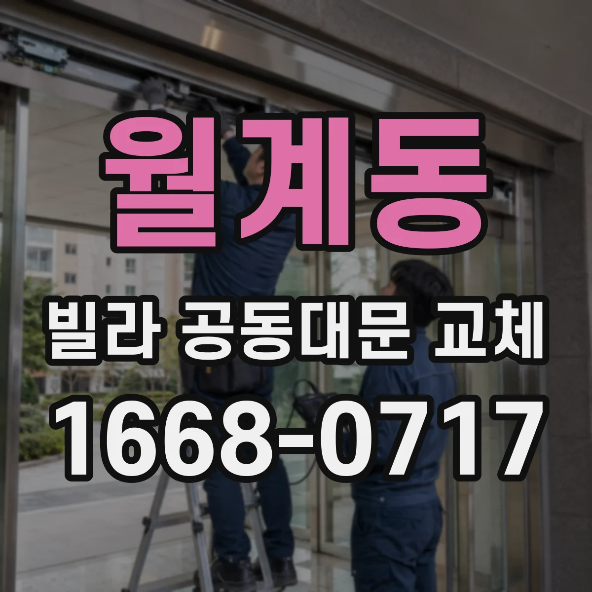 월계동 빌라 공동대문 교체