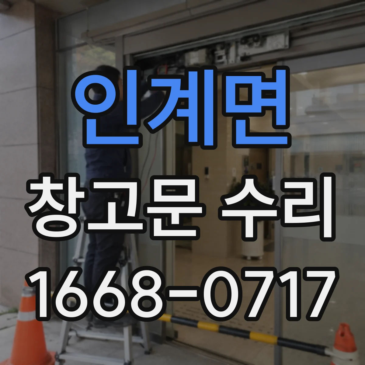 인계면 창고문 수리