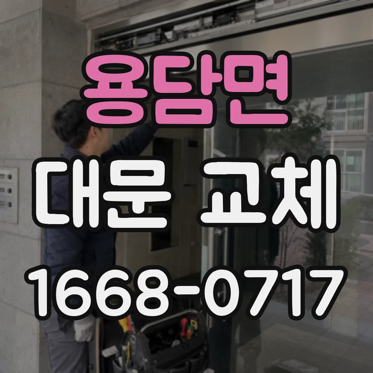 용담면 대문 교체