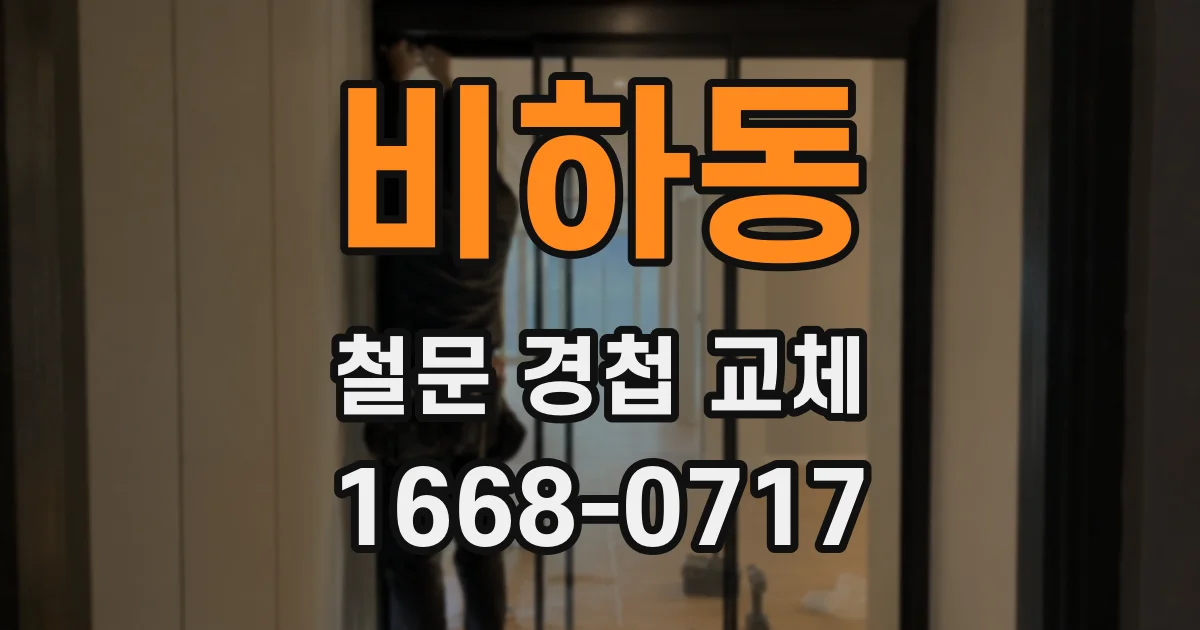비하동 철문 경첩 교체