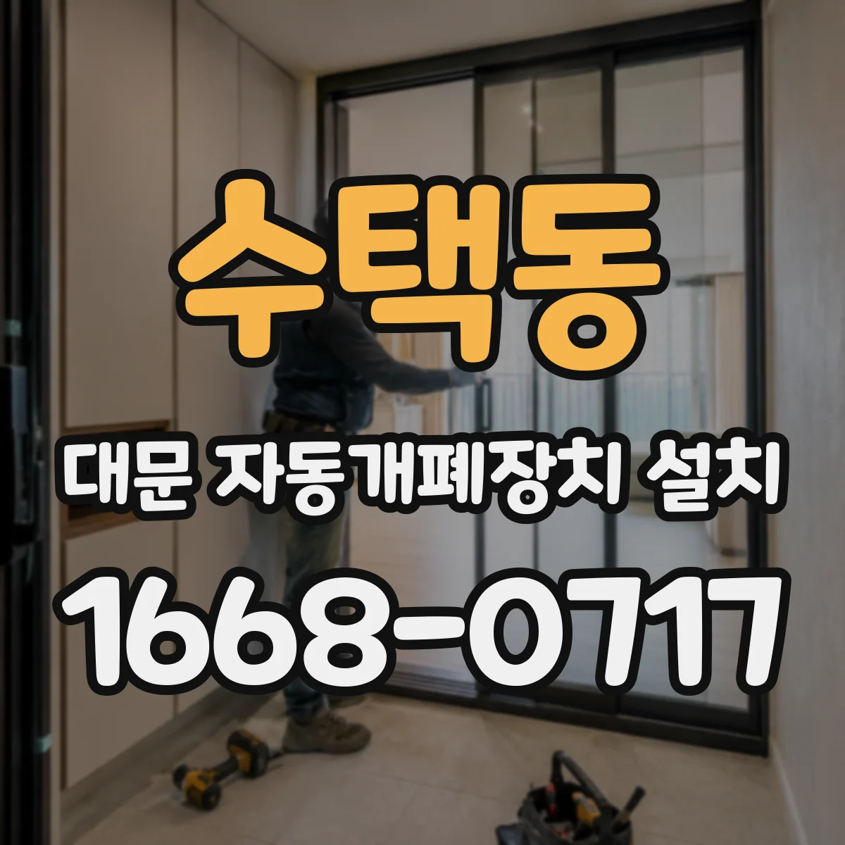 수택동 대문 자동개폐장치 설치