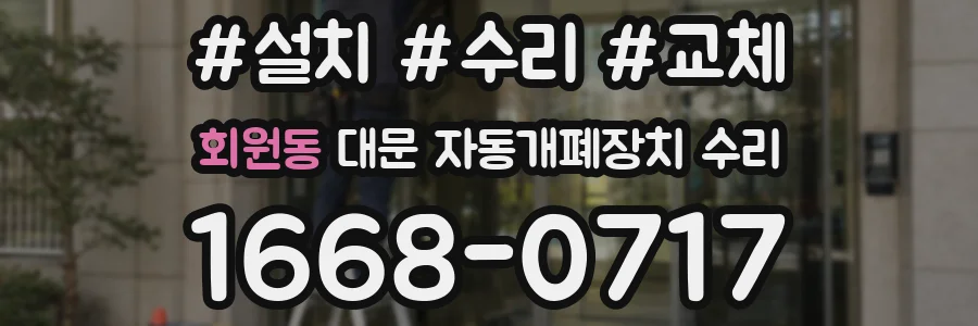 회원동 대문 자동개폐장치 수리