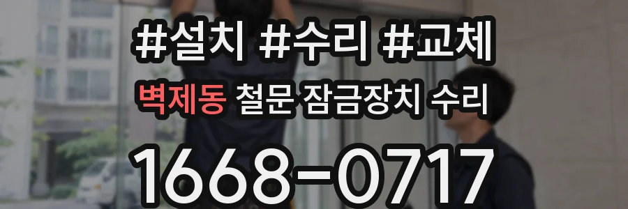 벽제동 철문 잠금장치 수리