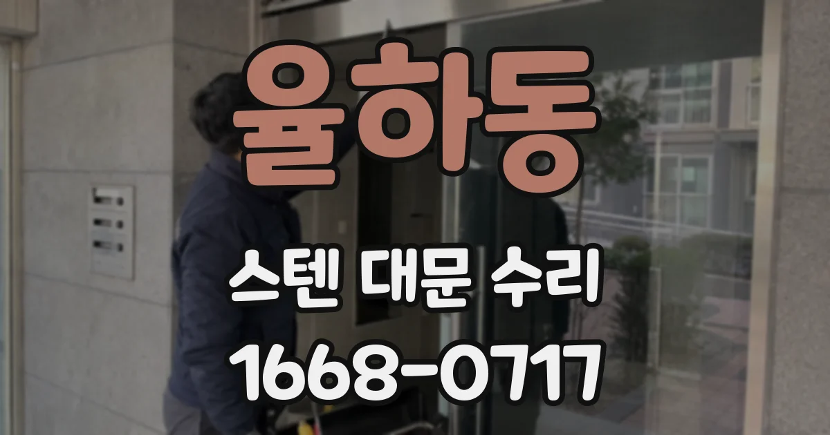 율하동 스텐 대문 수리