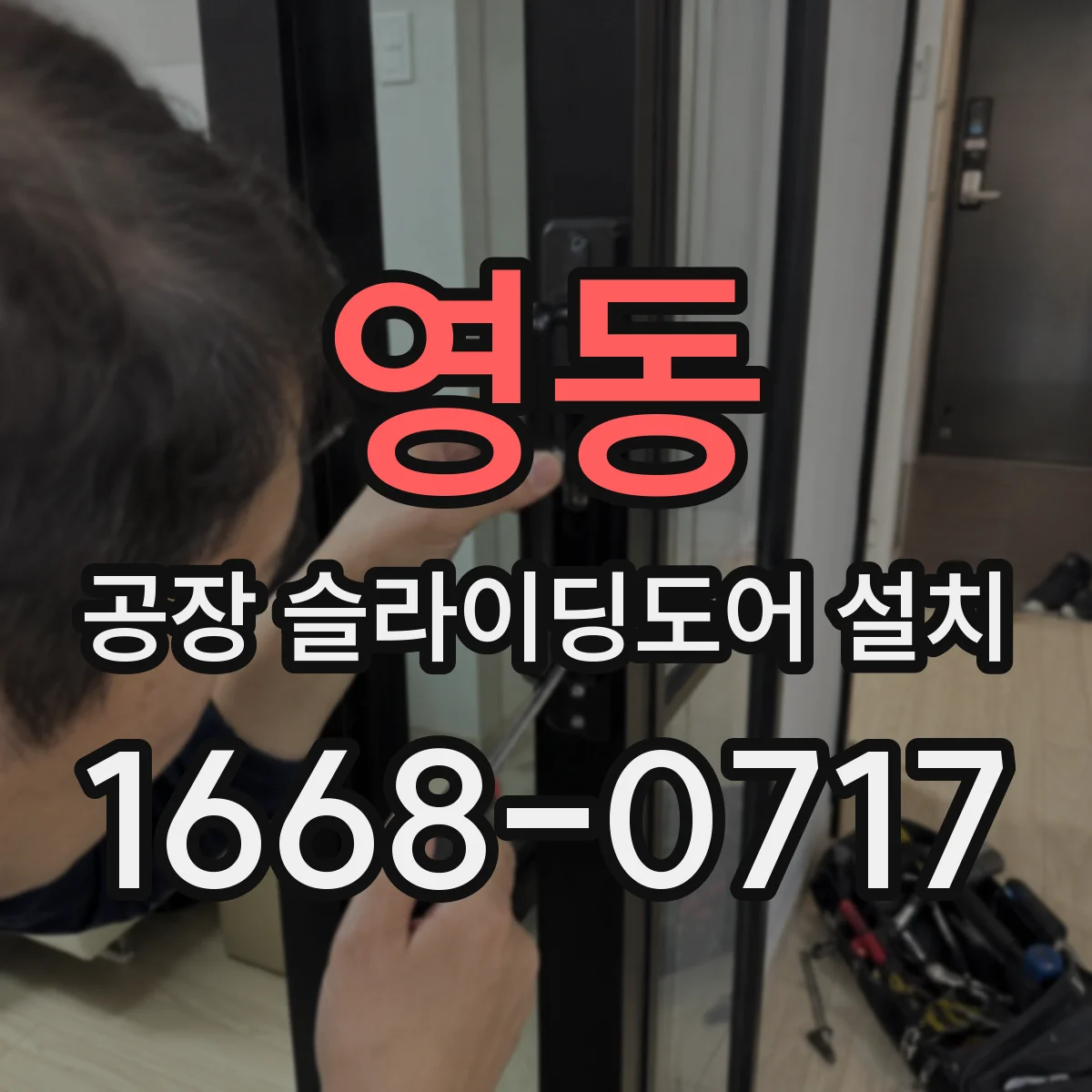 영동 공장 슬라이딩도어 설치