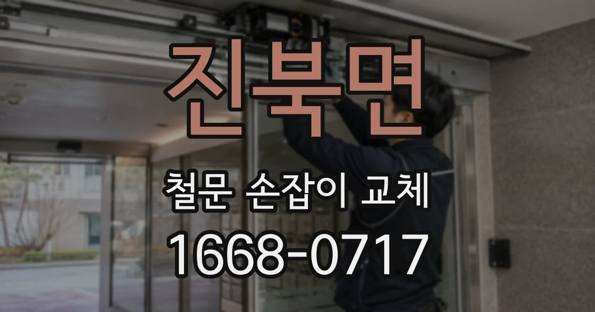 진북면 철문 손잡이 교체