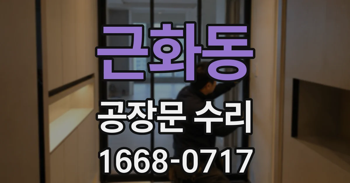 근화동 공장문 수리