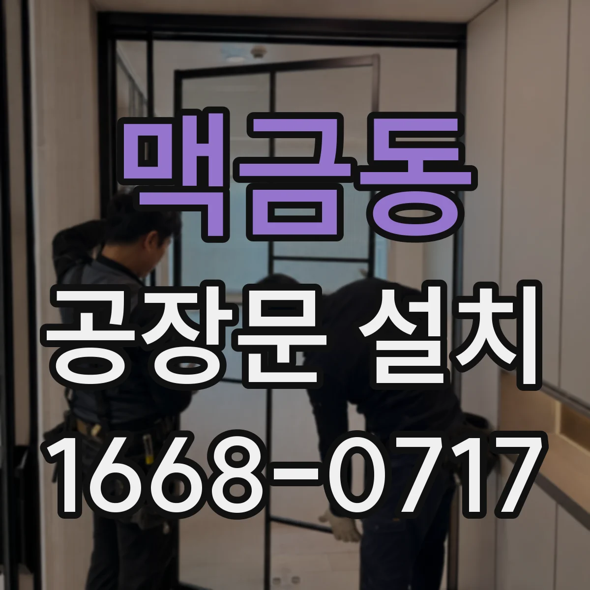 맥금동 공장문 설치