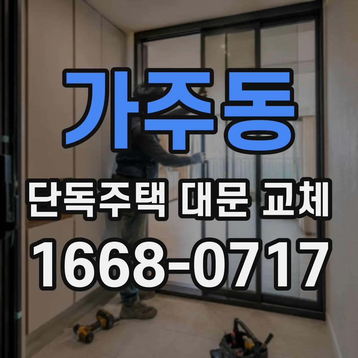 가주동 단독주택 대문 교체