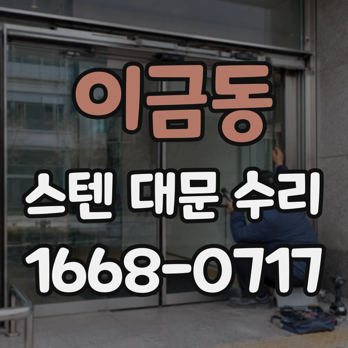 이금동 스텐 대문 수리
