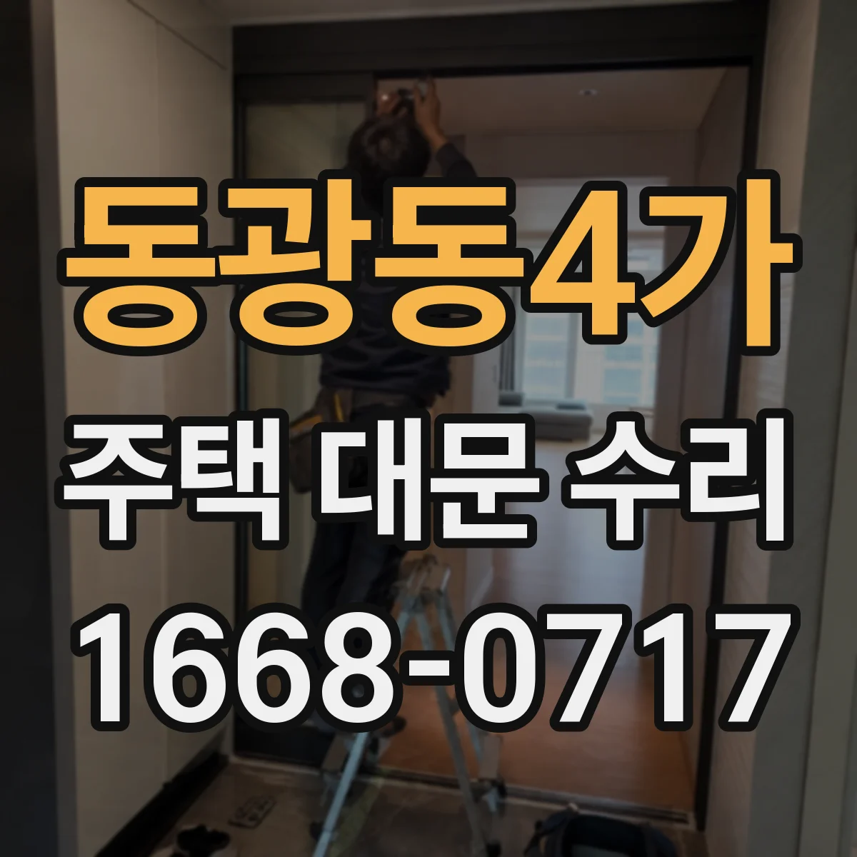 동광동4가 주택 대문 수리