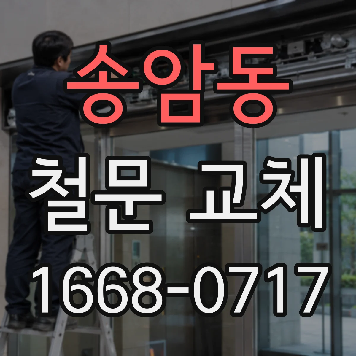 송암동 철문 교체