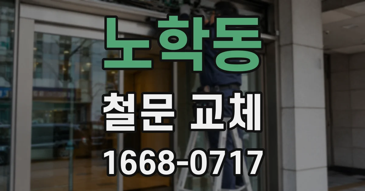 노학동 철문 교체